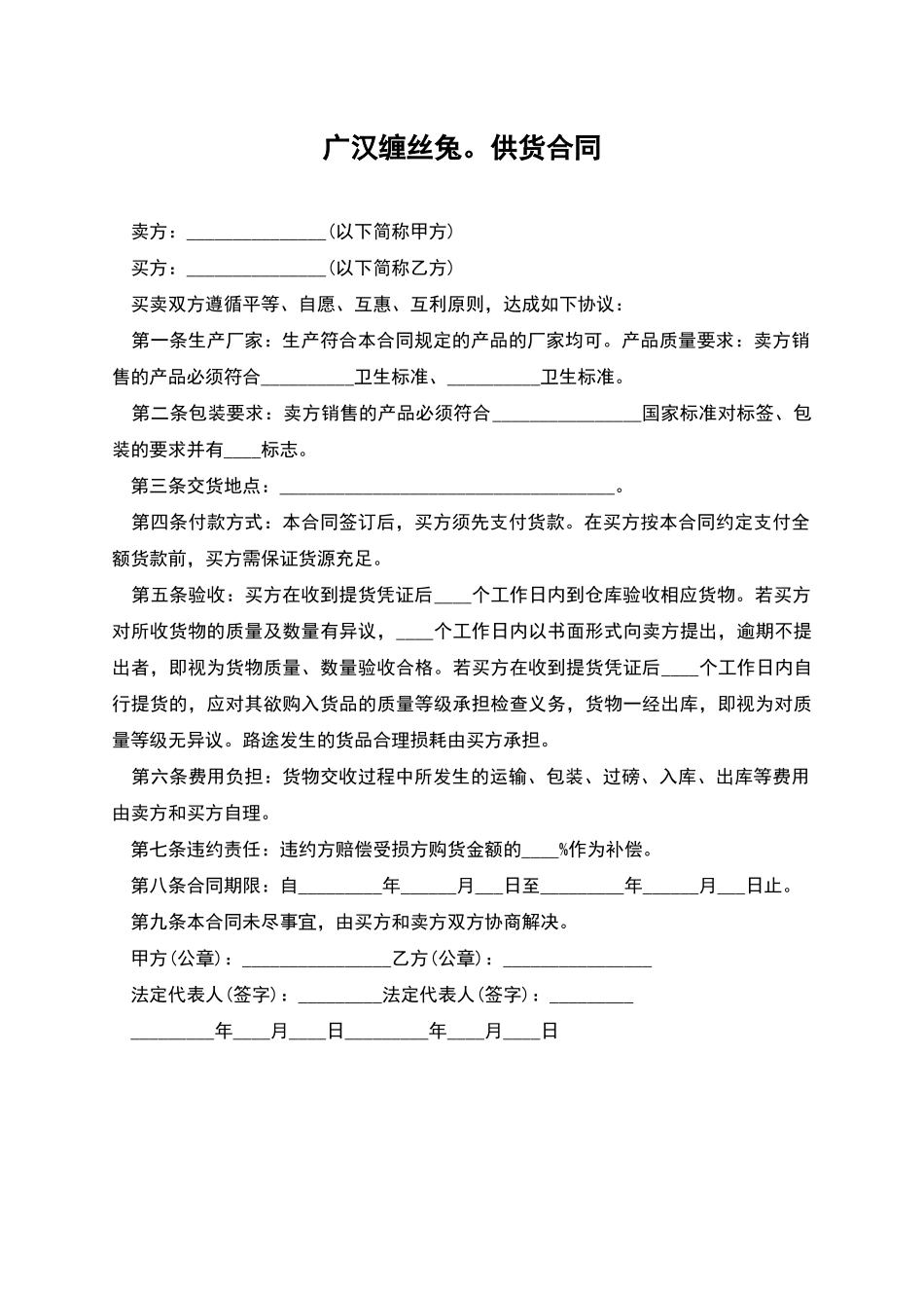 广汉缠丝兔。供货合同_第1页