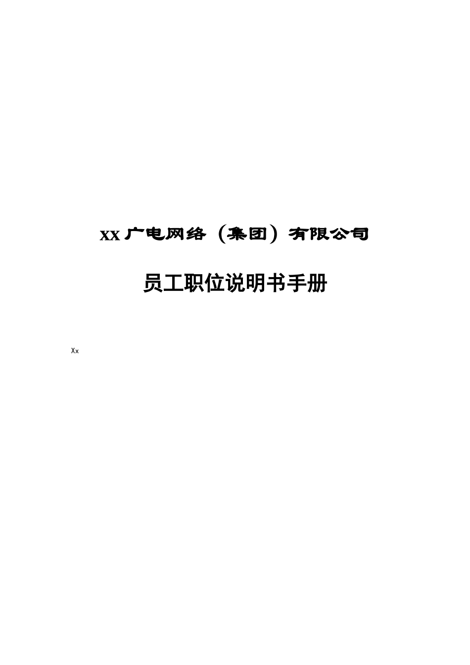 广电员工职位说明书手册_第1页