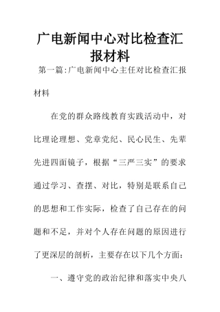 广电新闻中心对照检查汇报材料