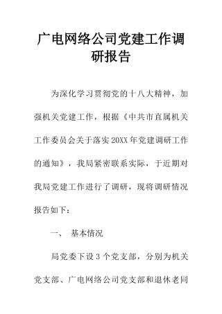 广电网络公司党建工作调研报告