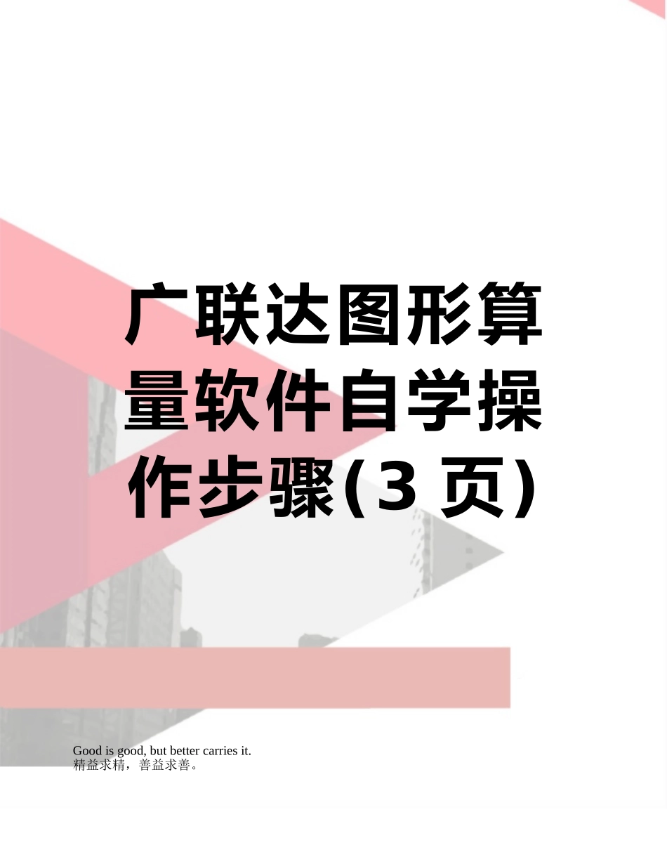广联达图形算量软件自学操作步骤_第1页