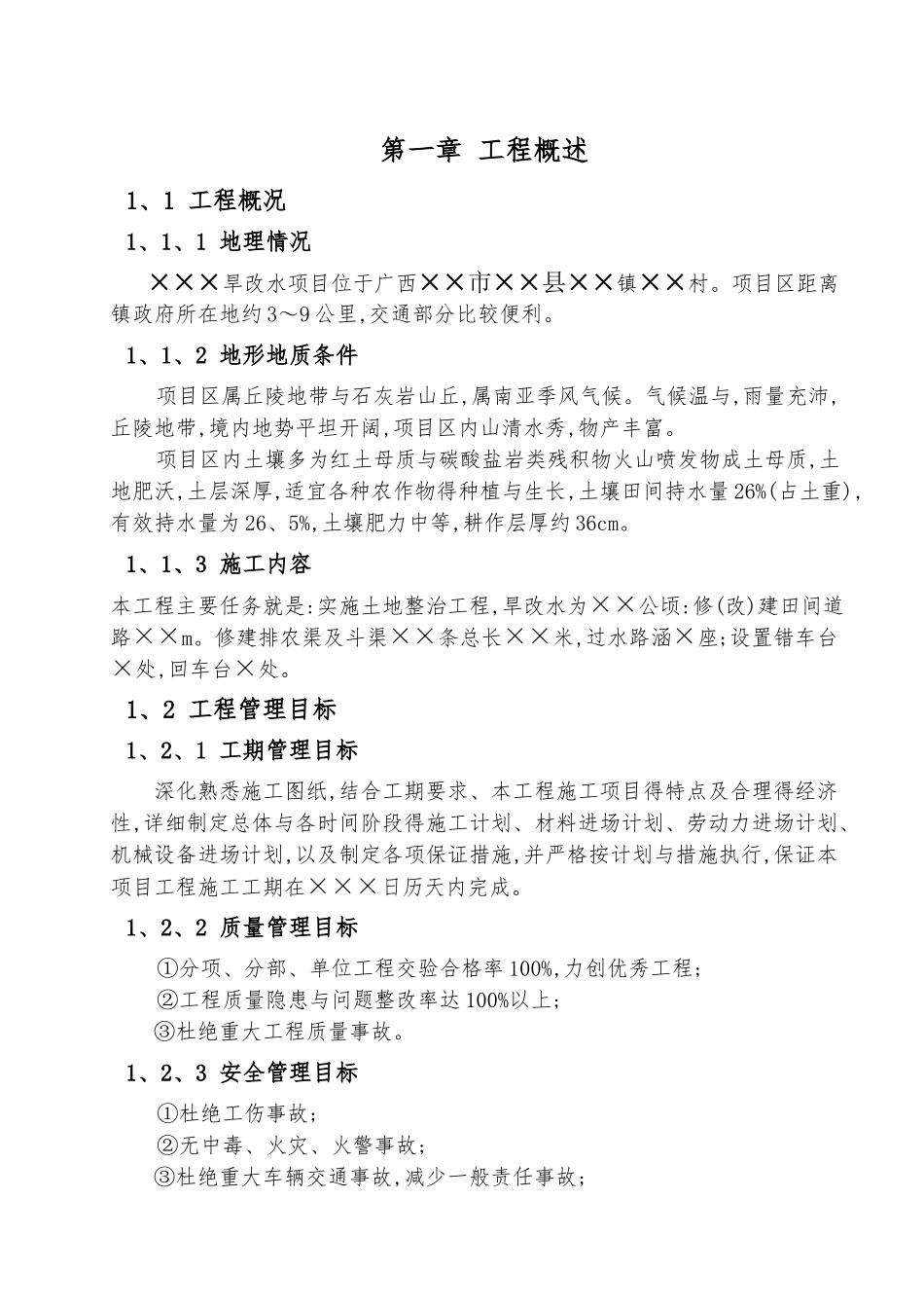 广西旱改水项目施工组织设计_第2页