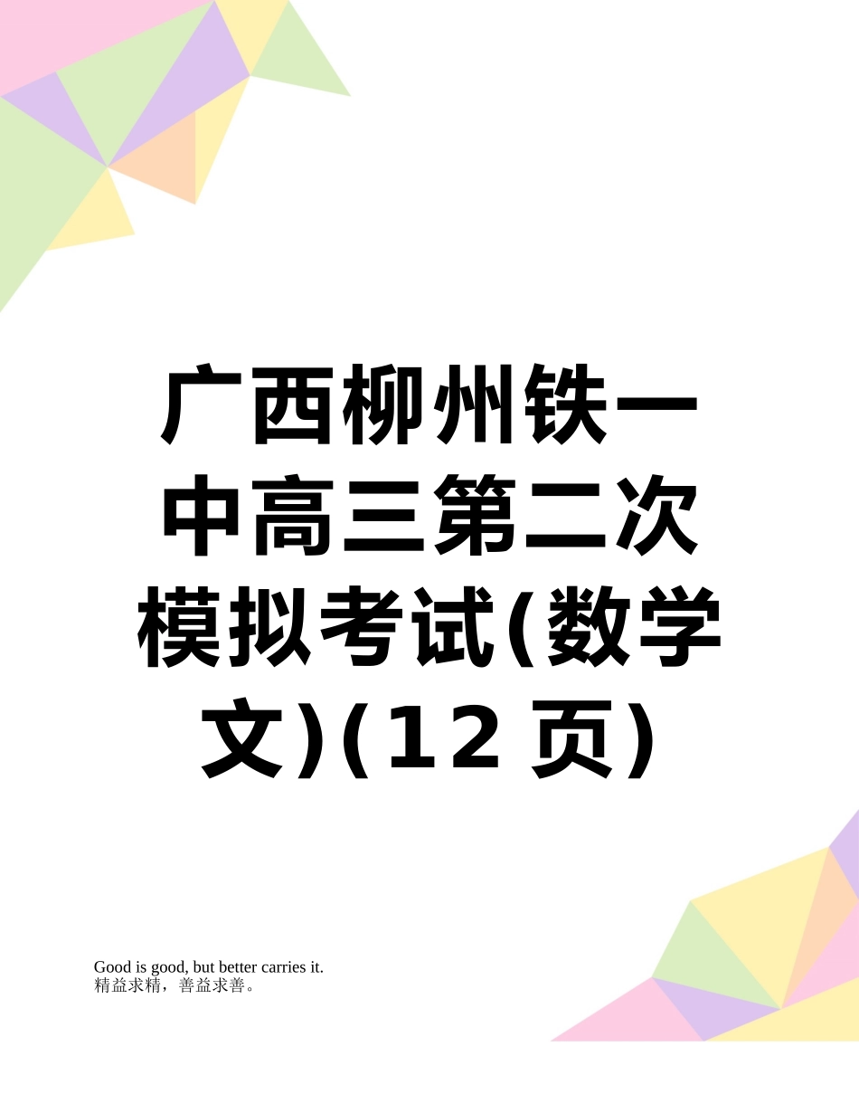 广西柳州铁一中高三第二次模拟考试_第1页