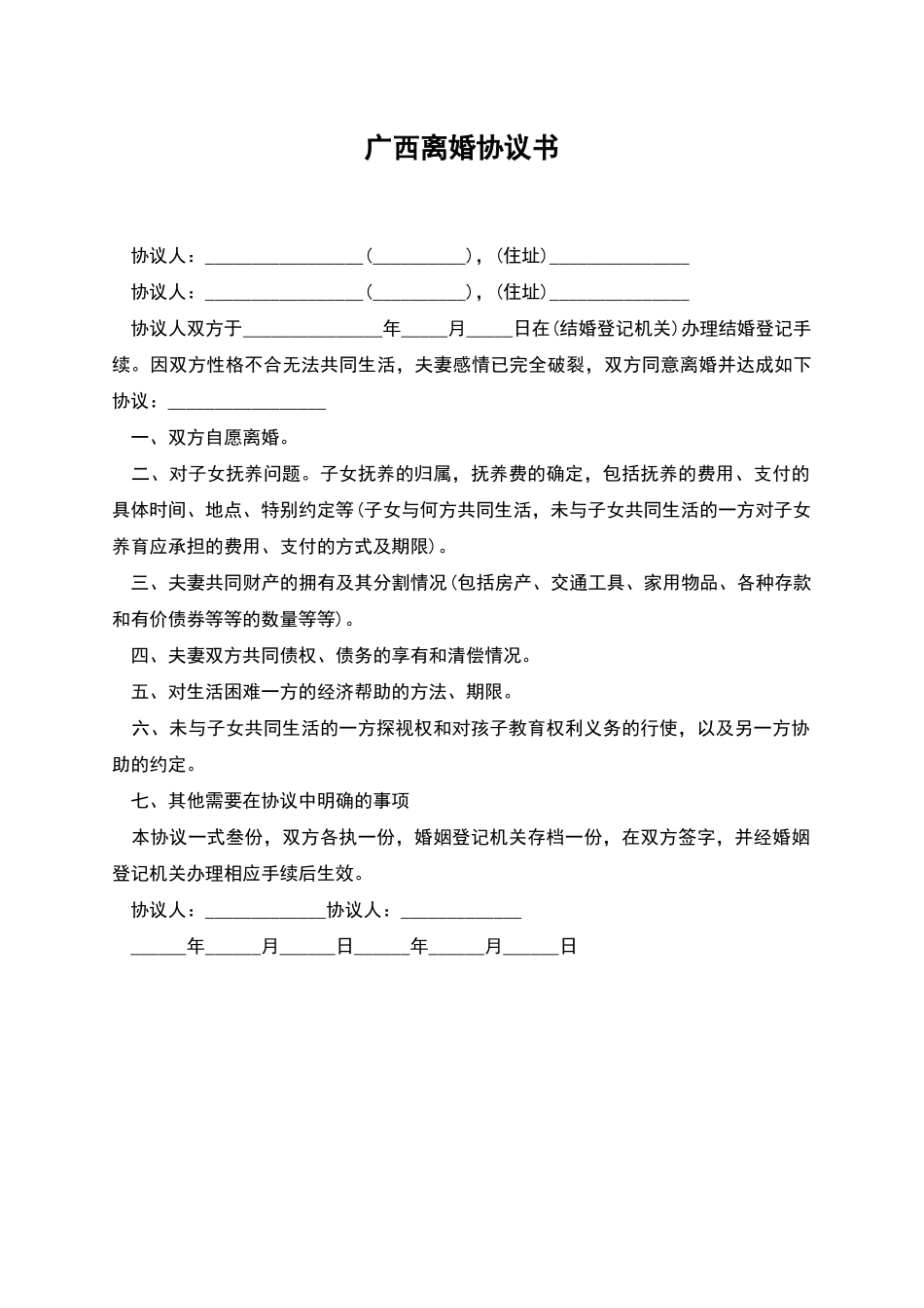 广西离婚协议书_第1页