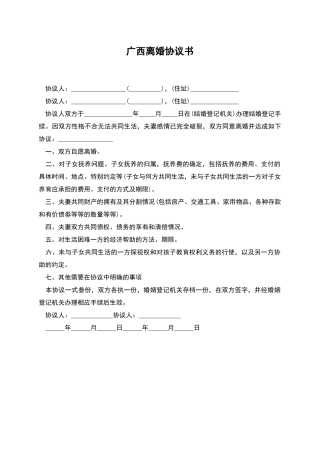 广西离婚协议书