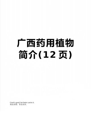 广西药用植物简介