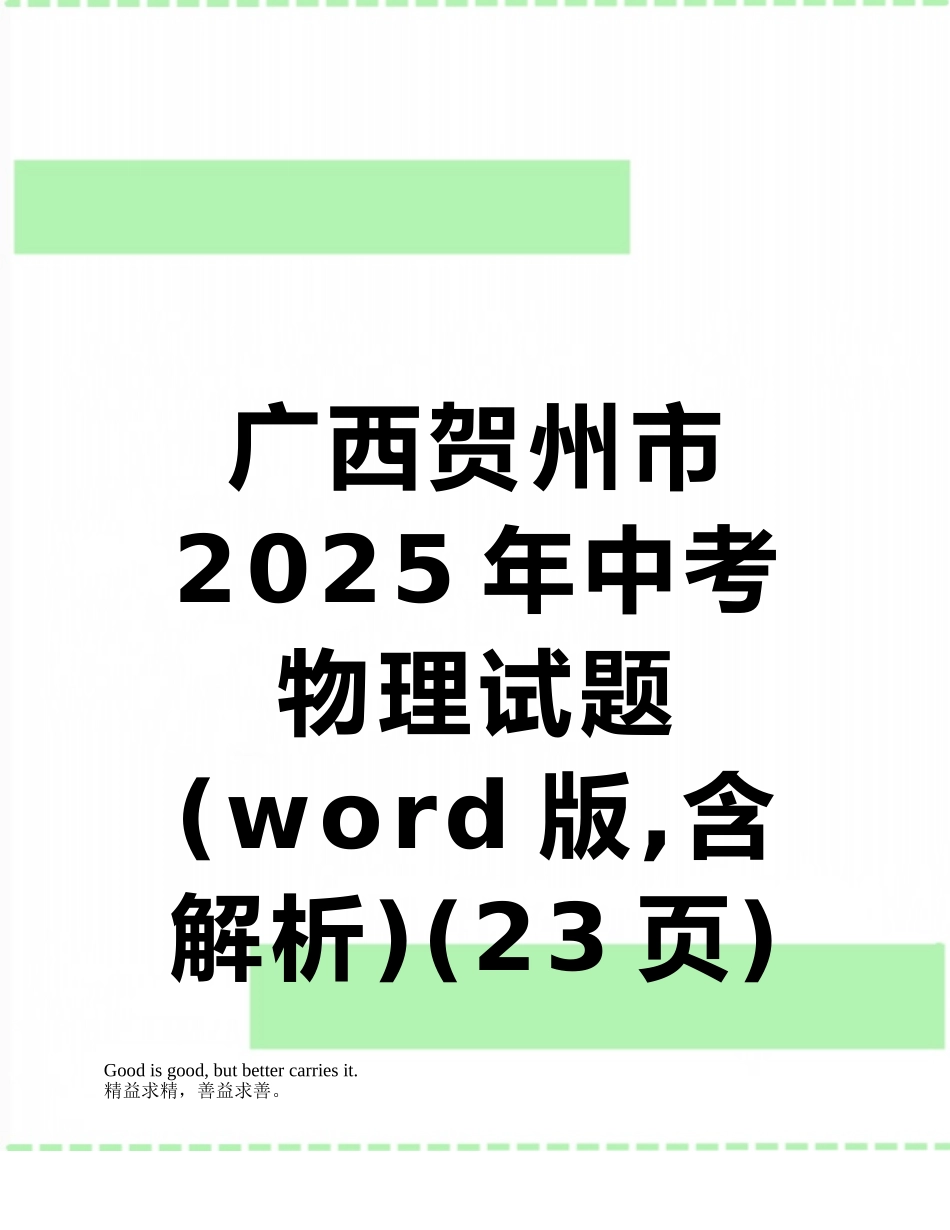 广西贺州市2025年中考物理试题_第1页