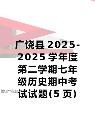 广饶县2025-2025学年度第二学期七年级历史期中考试试题