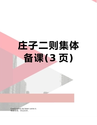 庄子二则集体备课