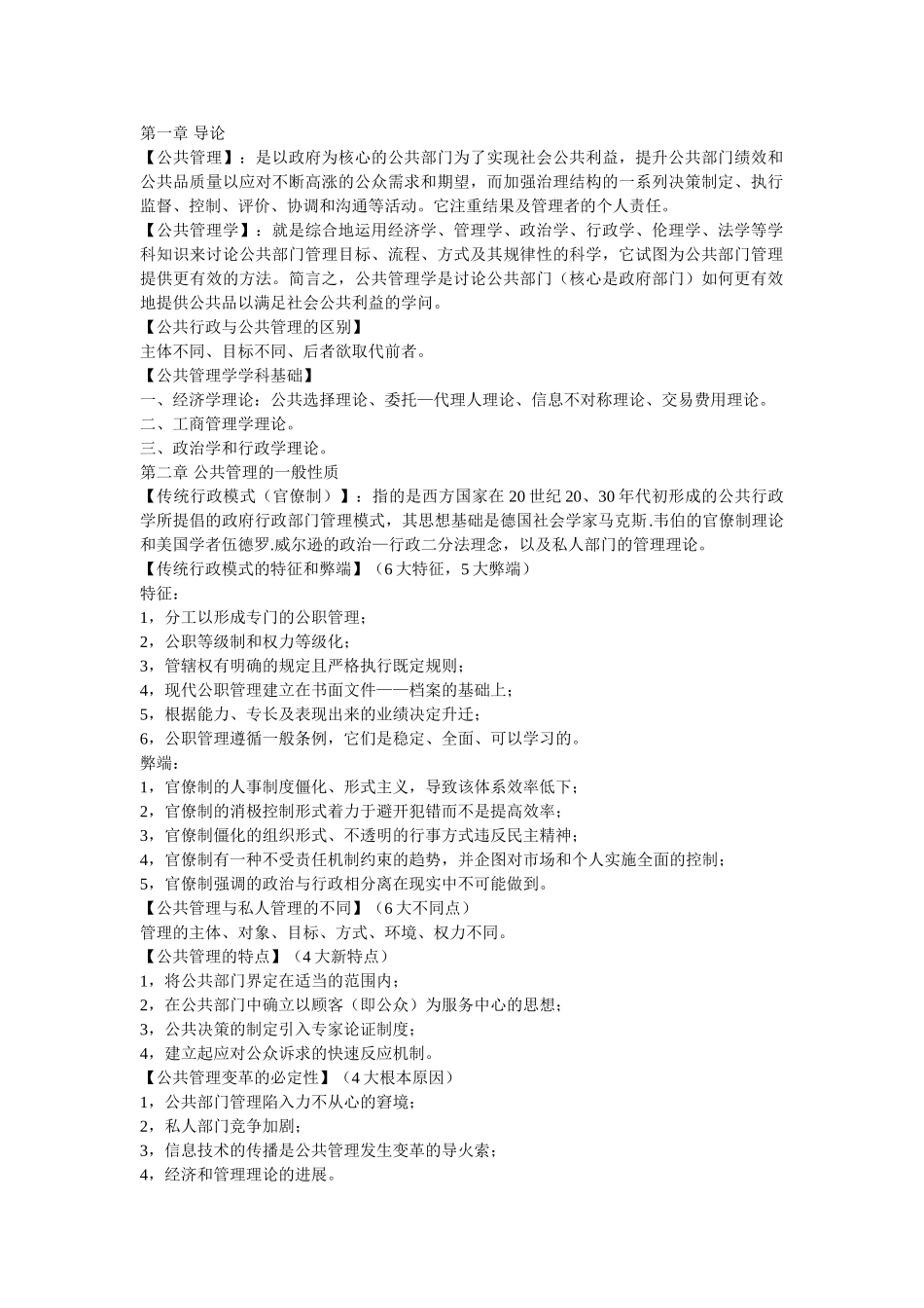 庄序莹《公共管理学》笔记_第1页