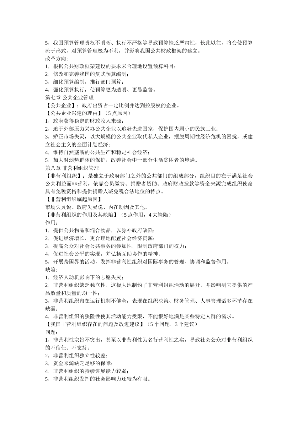 庄序莹《公共管理学》笔记_第3页