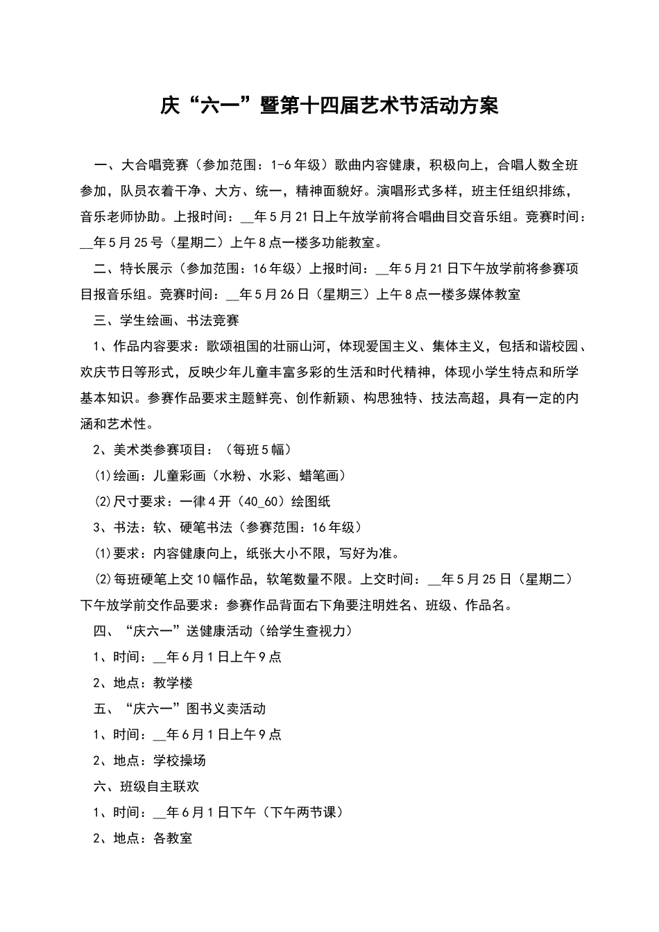 庆“六一”暨第十四届艺术节活动方案_第1页