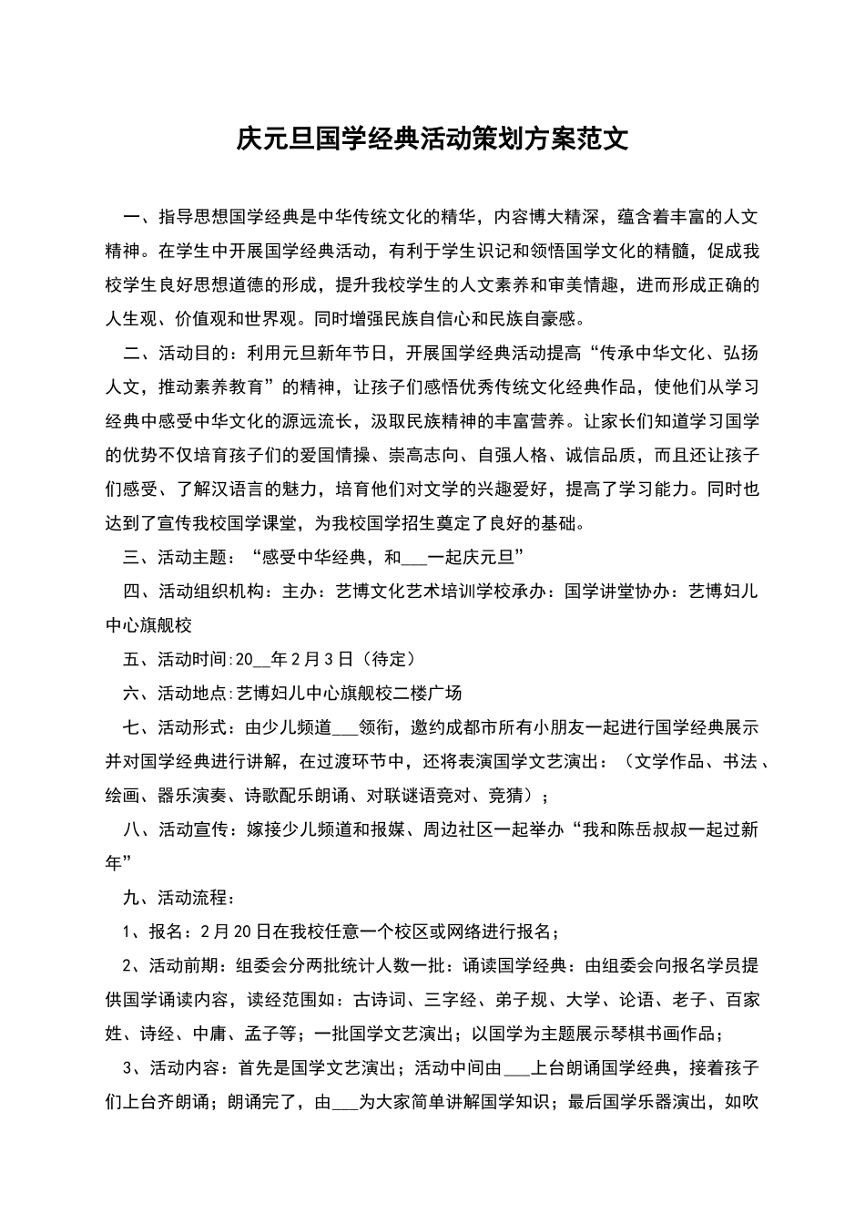 庆元旦国学经典活动策划方案范文_第1页
