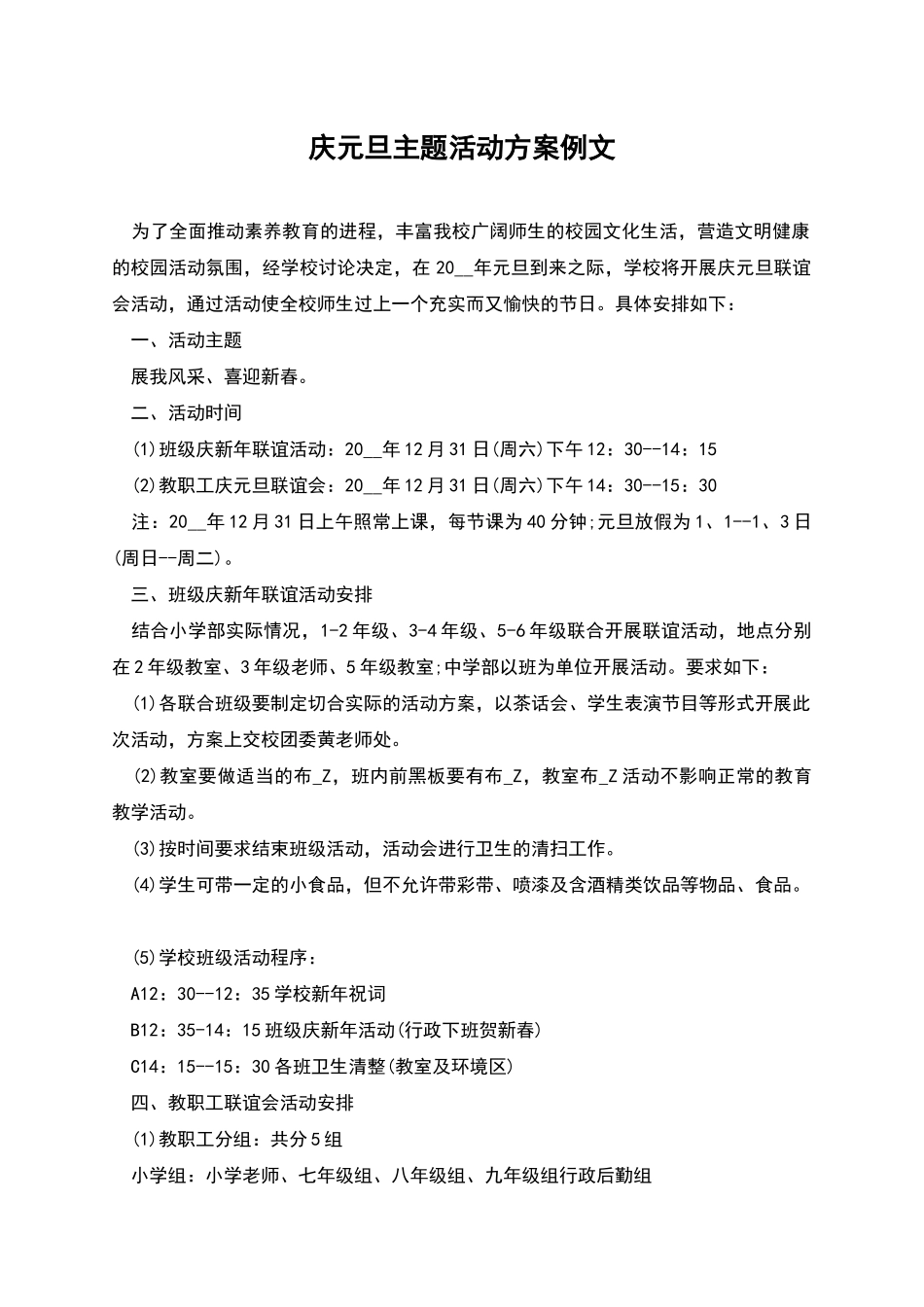 庆元旦主题活动方案例文_第1页