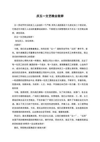 庆五一文艺晚会致辞