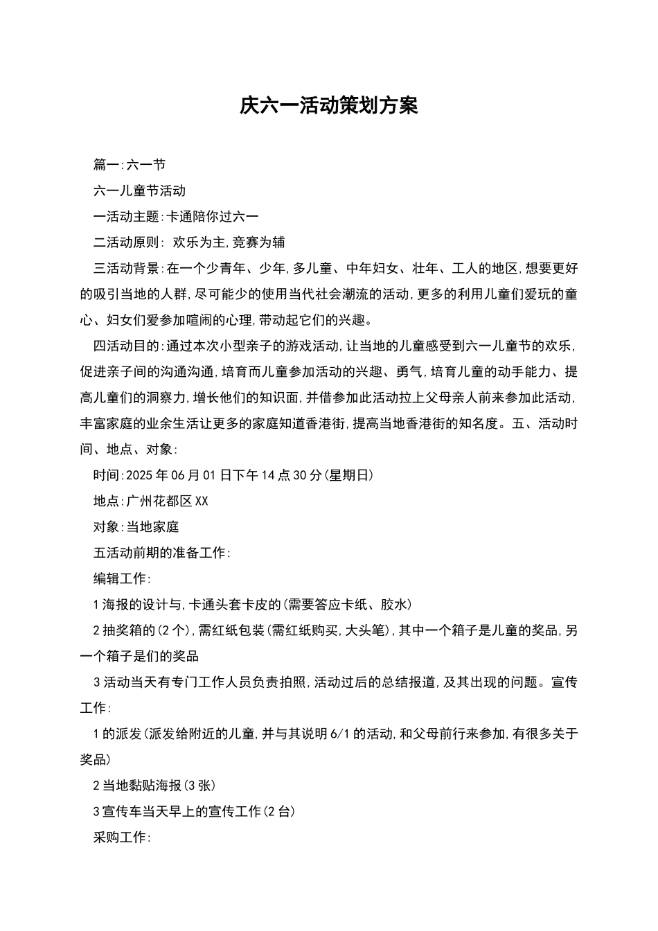 庆六一活动策划方案_第1页