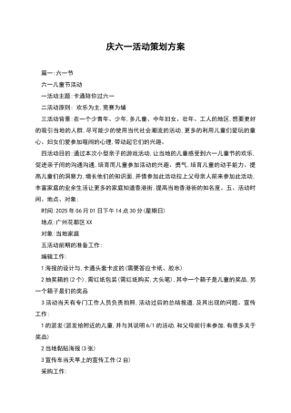 庆六一活动策划方案