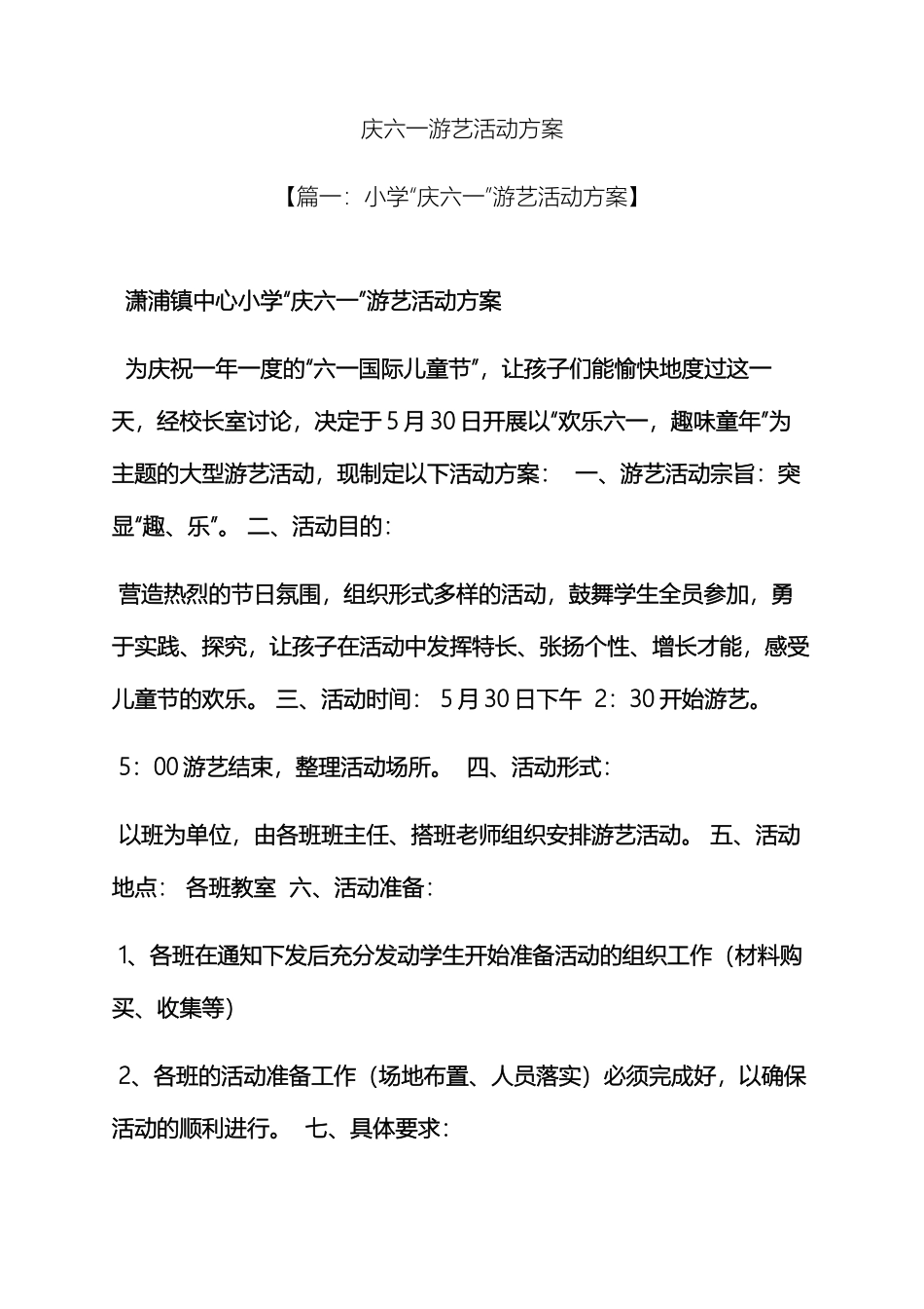 庆六一游艺活动方案_第2页