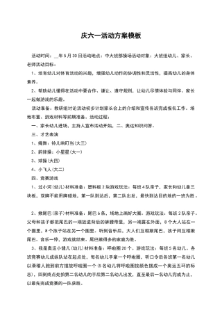 庆六一活动方案模板