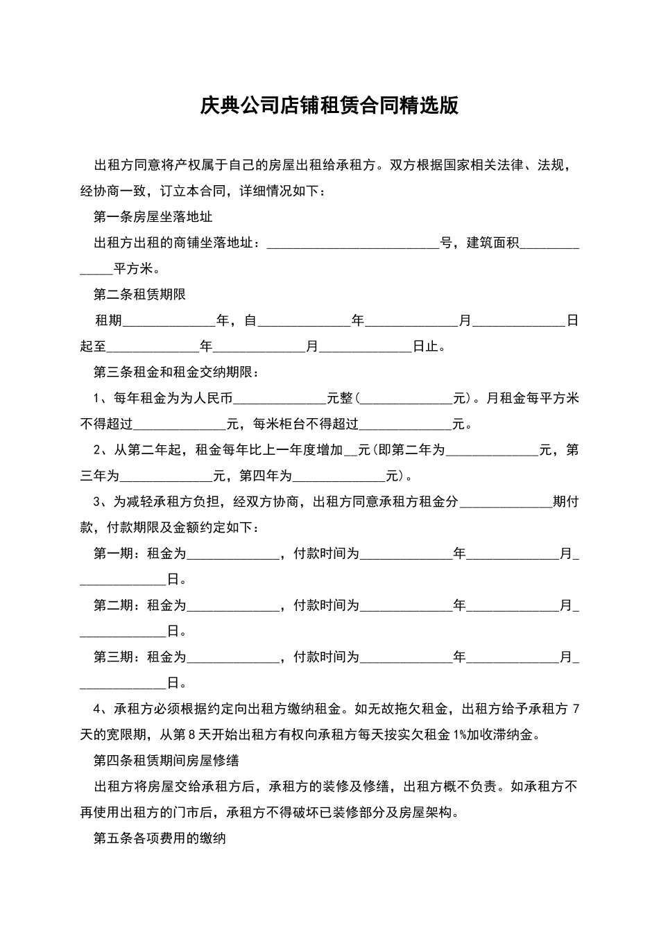 庆典公司店铺租赁合同精选版_第1页