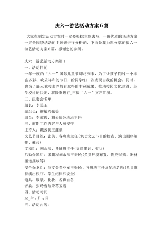 庆六一游艺活动方案6篇