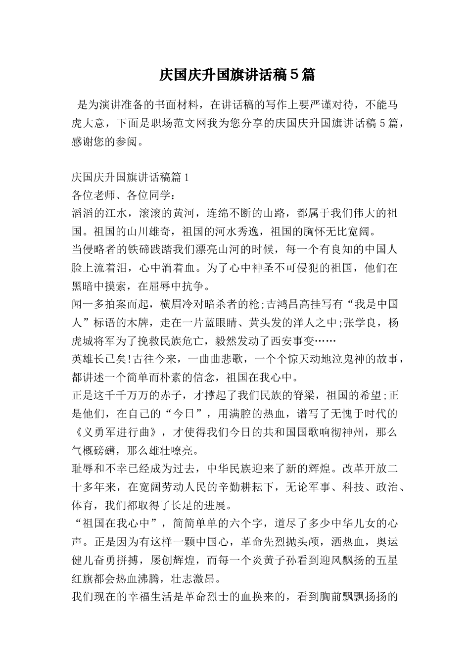 庆国庆升国旗讲话稿5篇_第1页