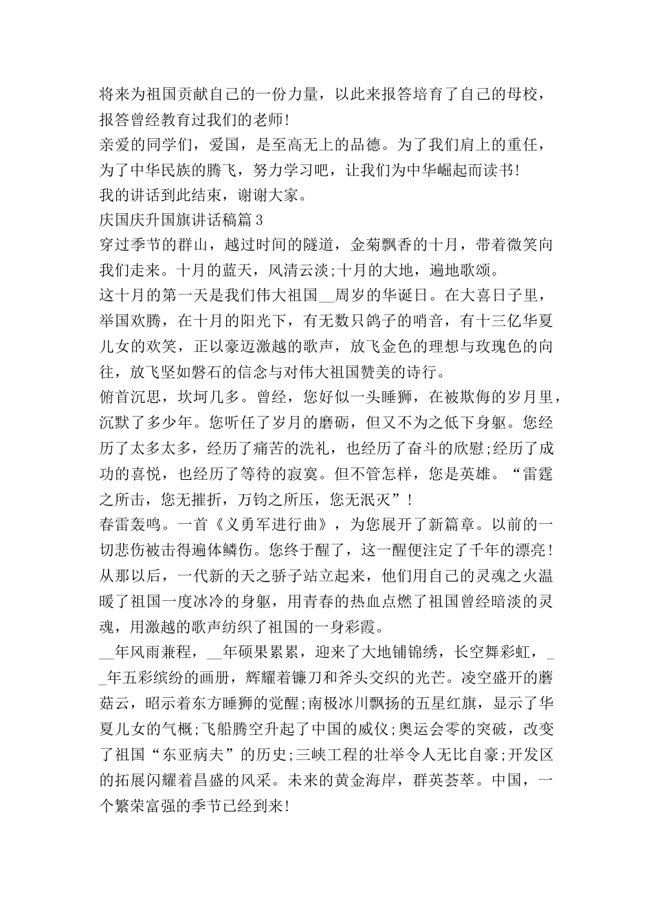 庆国庆升国旗讲话稿5篇_第3页