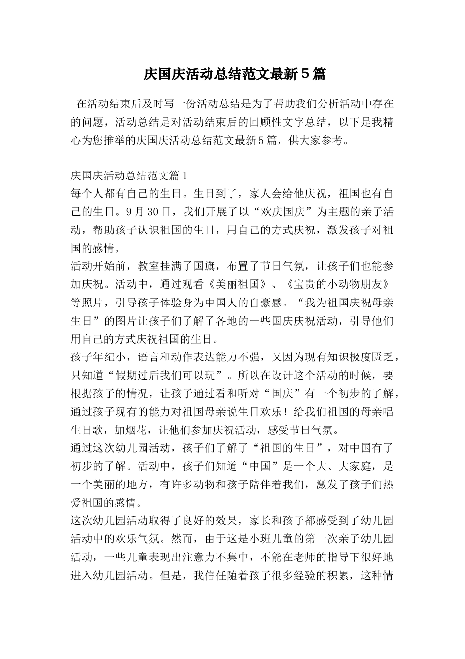 庆国庆活动总结范文最新5篇_第1页