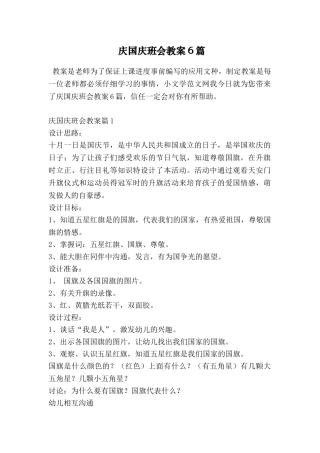 庆国庆班会教案6篇