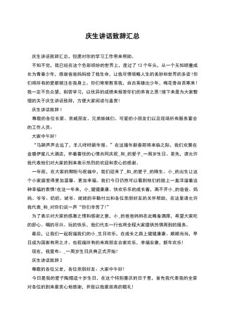 庆生讲话致辞汇总