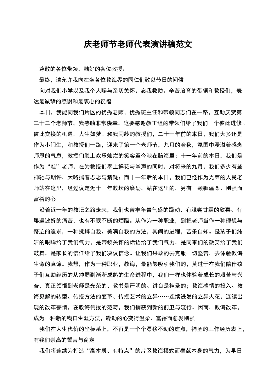 庆教师节教师代表演讲稿范文_第1页
