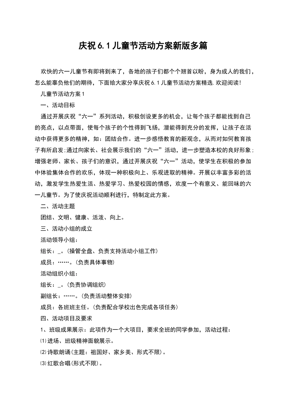 庆祝6.1儿童节活动方案新版多篇_第1页