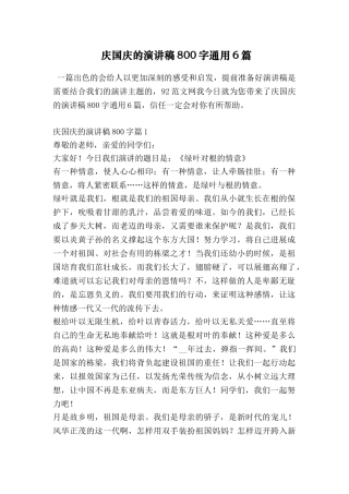 庆国庆的演讲稿800字通用6篇