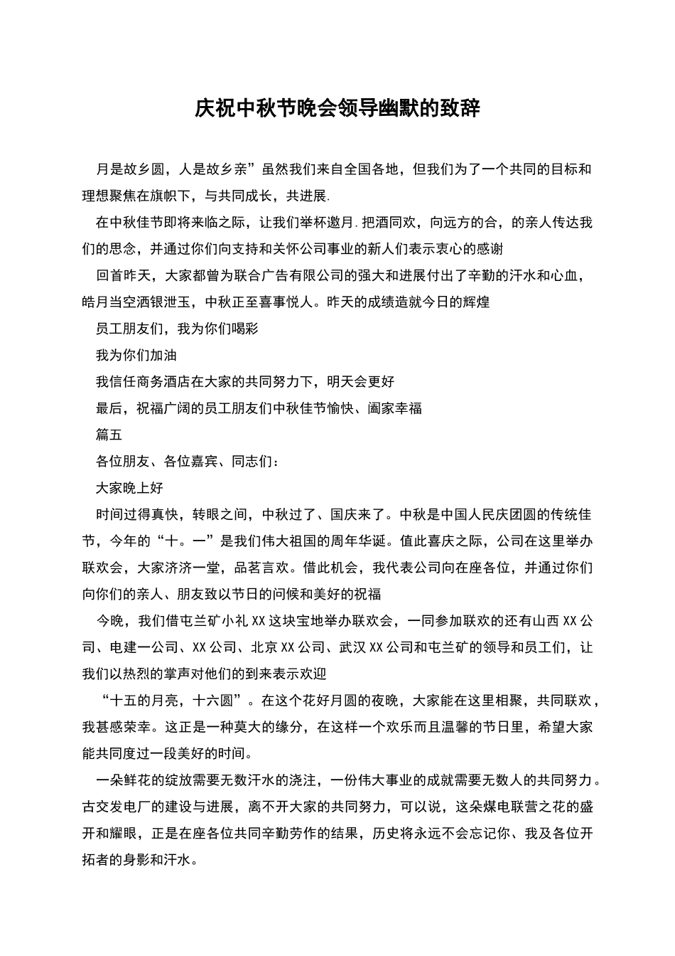 庆祝中秋节晚会领导幽默的致辞_第1页