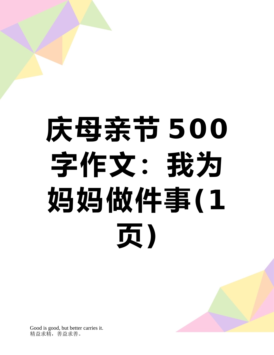 庆母亲节500字作文：我为妈妈做件事_第1页