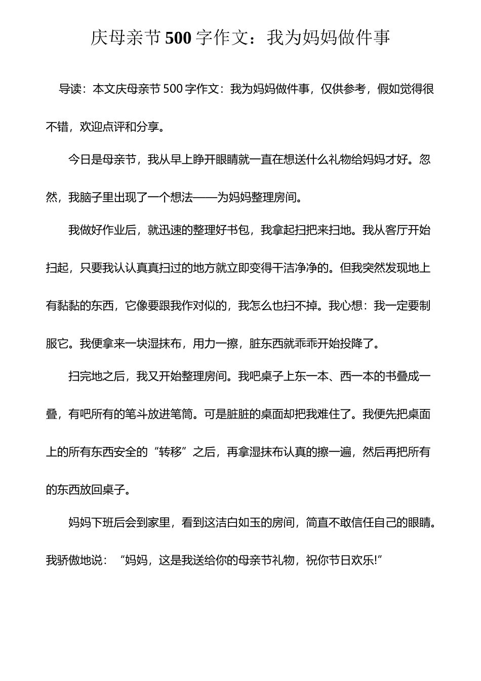 庆母亲节500字作文：我为妈妈做件事_第2页