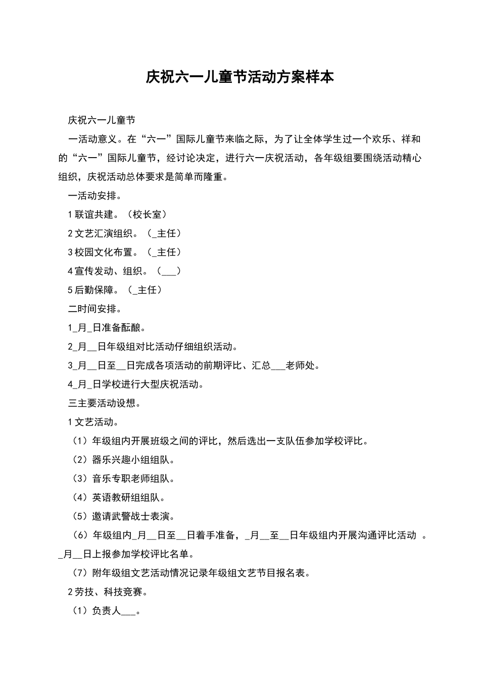 庆祝六一儿童节活动方案样本_第1页
