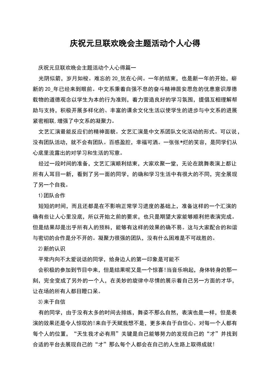 庆祝元旦联欢晚会主题活动个人心得_第1页