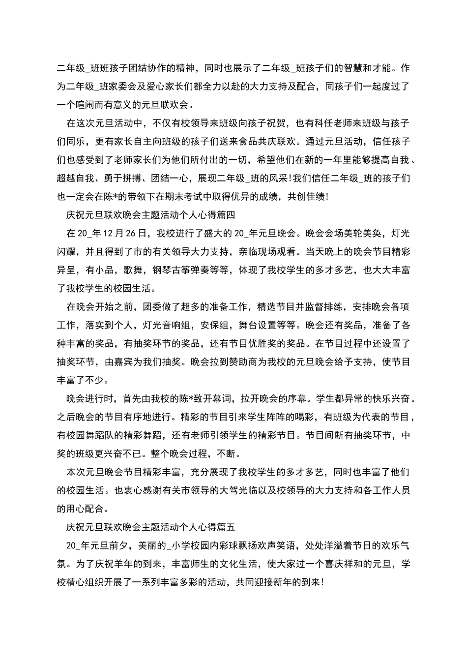 庆祝元旦联欢晚会主题活动个人心得_第3页