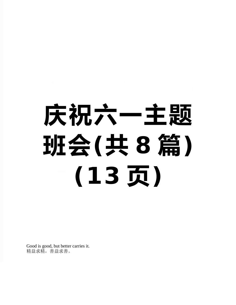 庆祝六一主题班会_第1页
