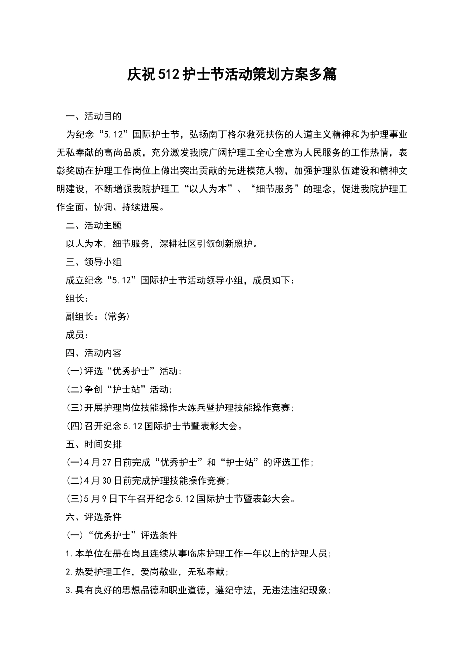 庆祝512护士节活动策划方案多篇_第1页