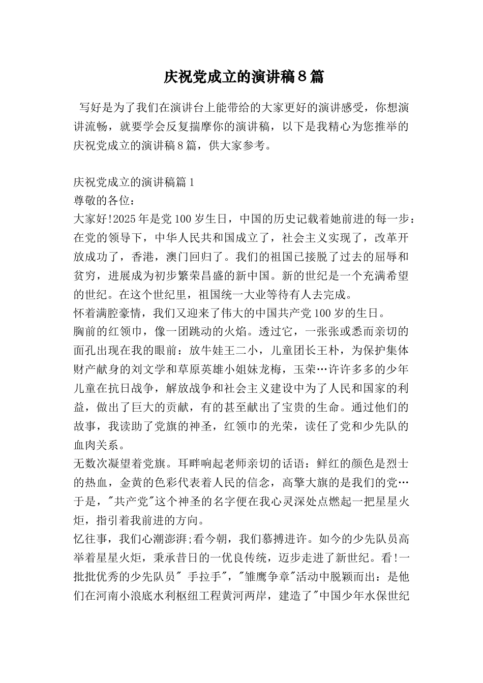 庆祝党成立的演讲稿8篇_第1页