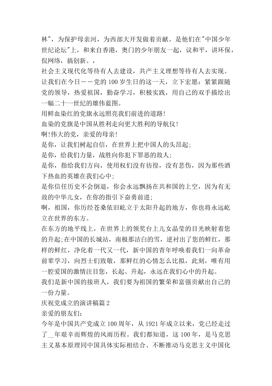 庆祝党成立的演讲稿8篇_第2页