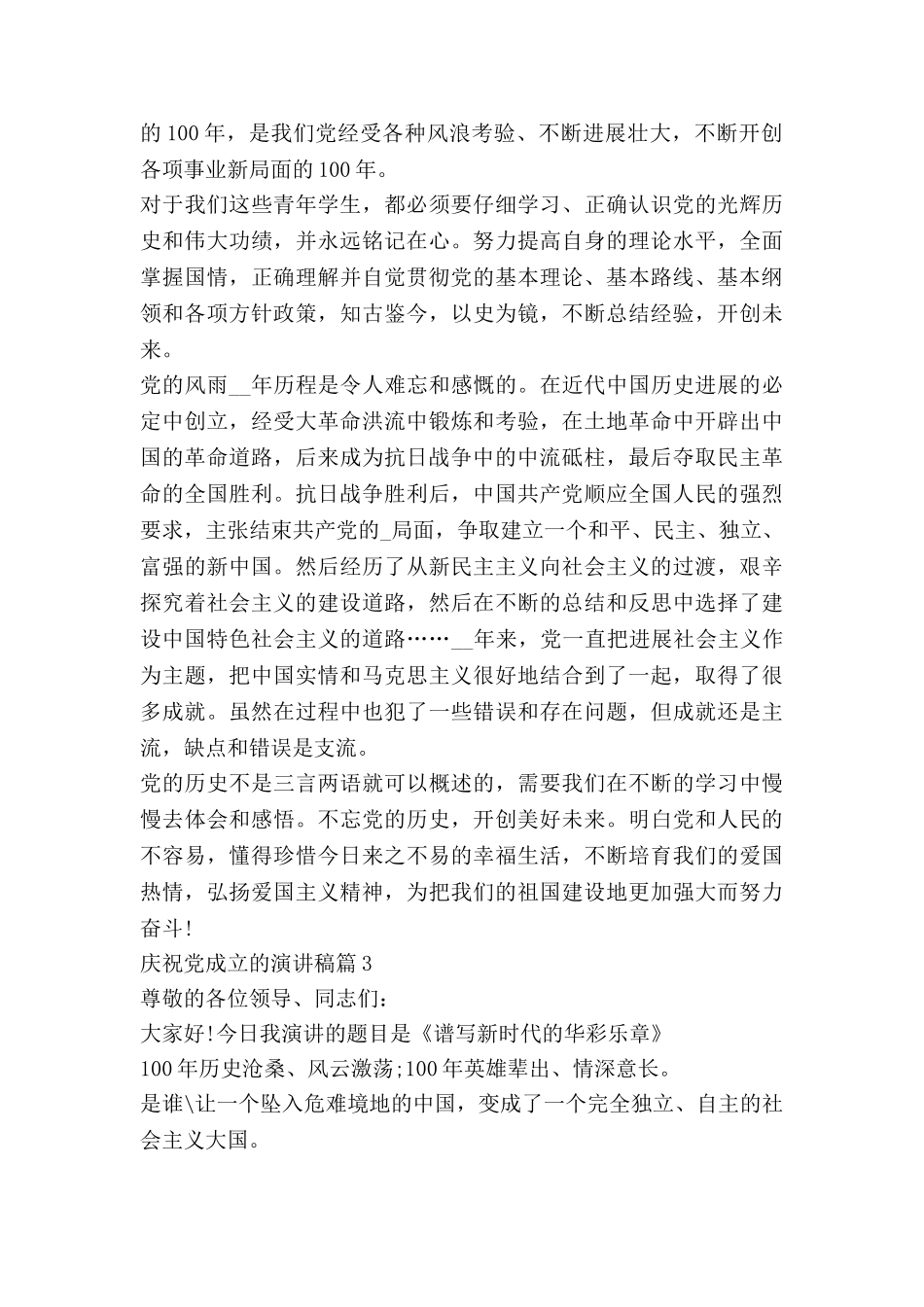 庆祝党成立的演讲稿8篇_第3页