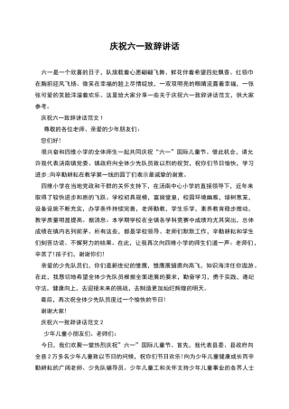 庆祝六一致辞讲话