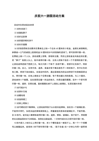 庆祝六一游园活动方案