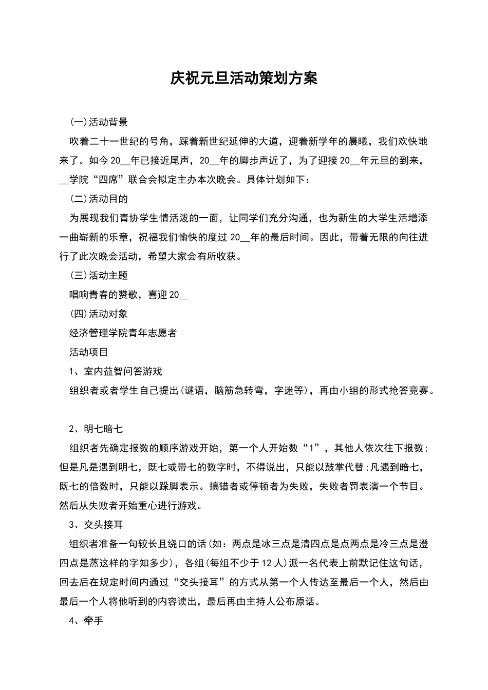 庆祝元旦活动策划方案_第1页