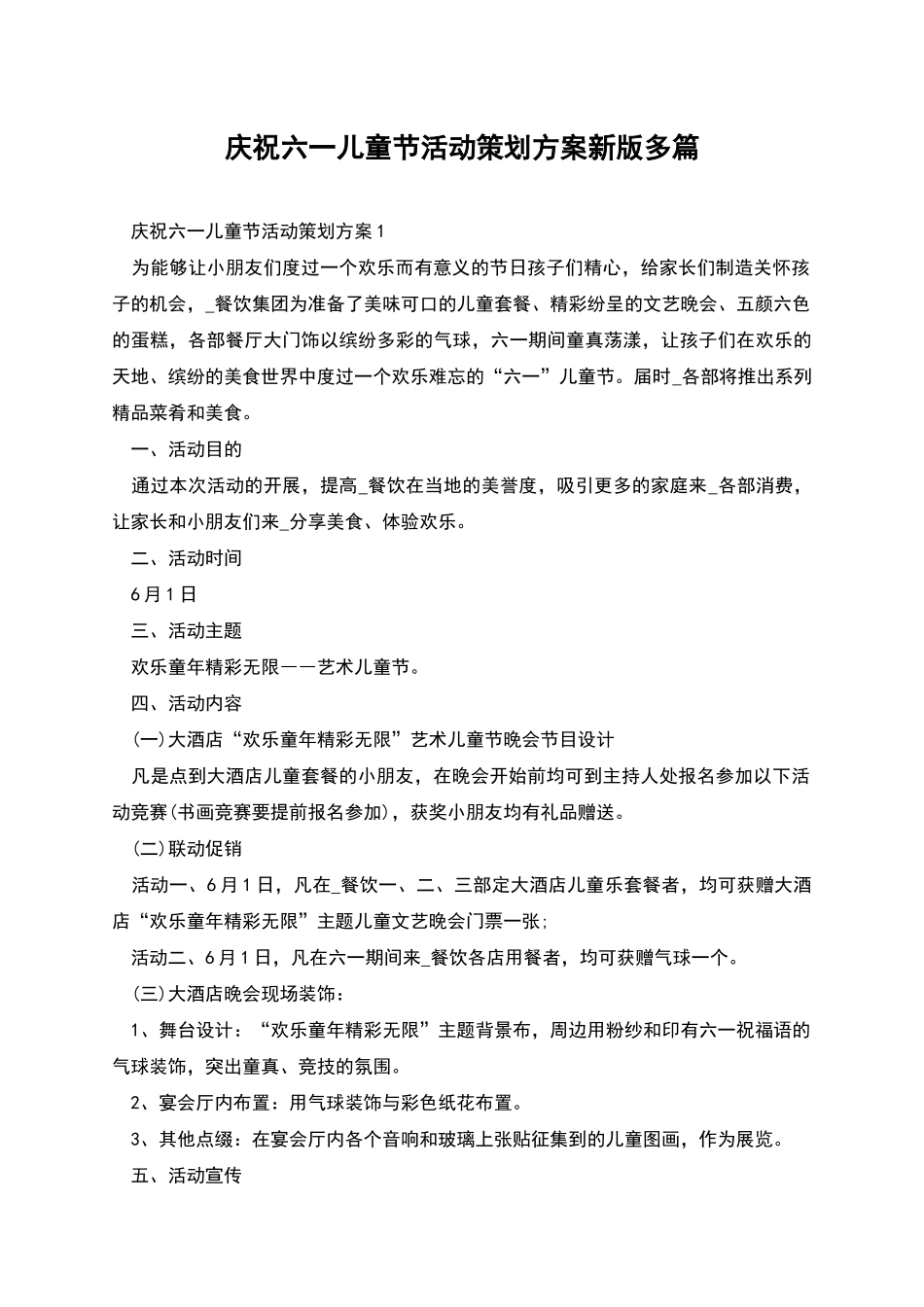 庆祝六一儿童节活动策划方案新版多篇_第1页