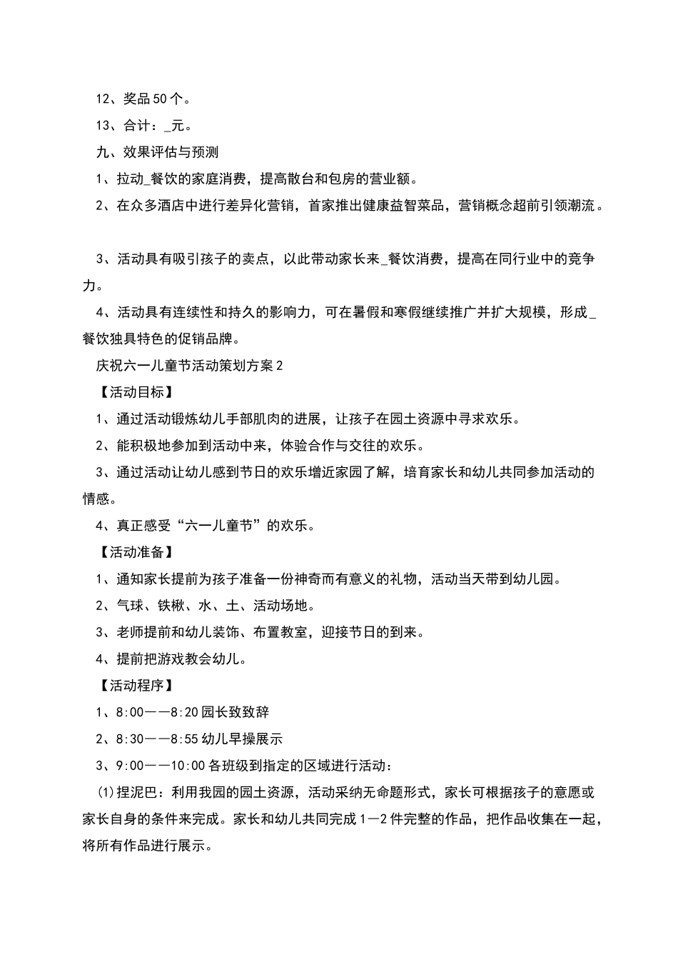 庆祝六一儿童节活动策划方案新版多篇_第3页