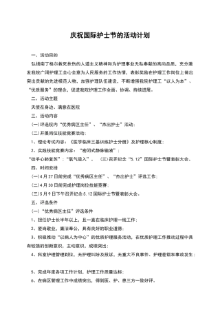 庆祝国际护士节的活动计划
